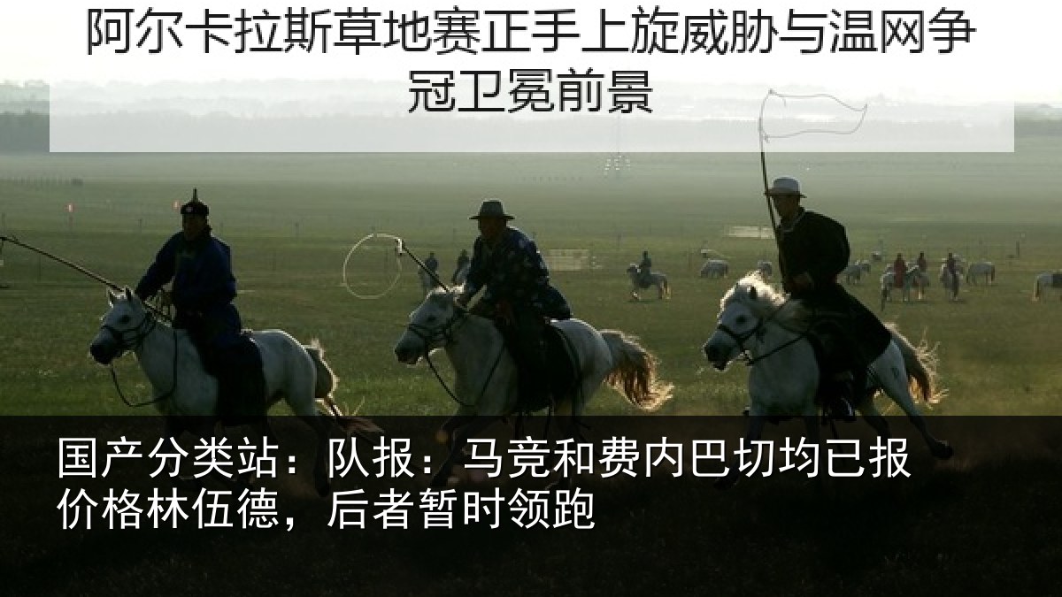 国产分类站：队报：马竞和费内巴切均已报价格林伍德，后者暂时领跑