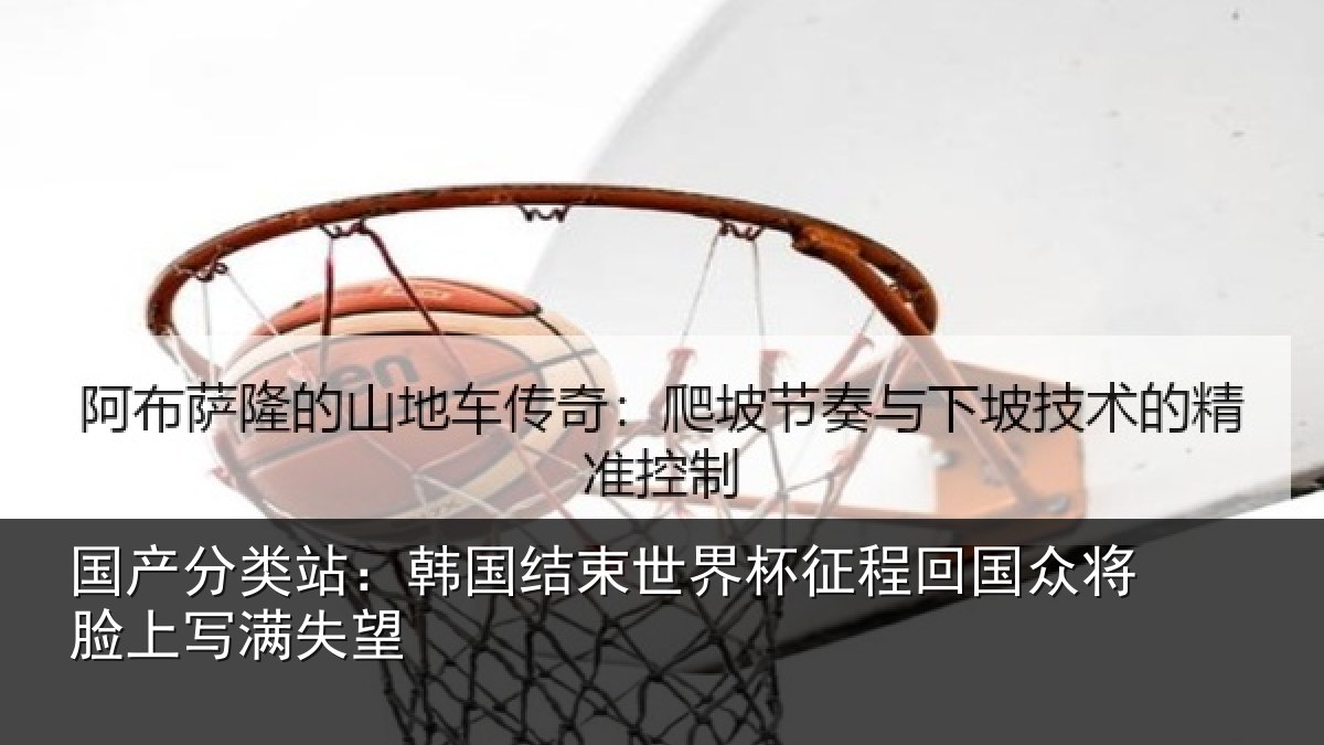 国产分类站：韩国结束世界杯征程回相关情况望