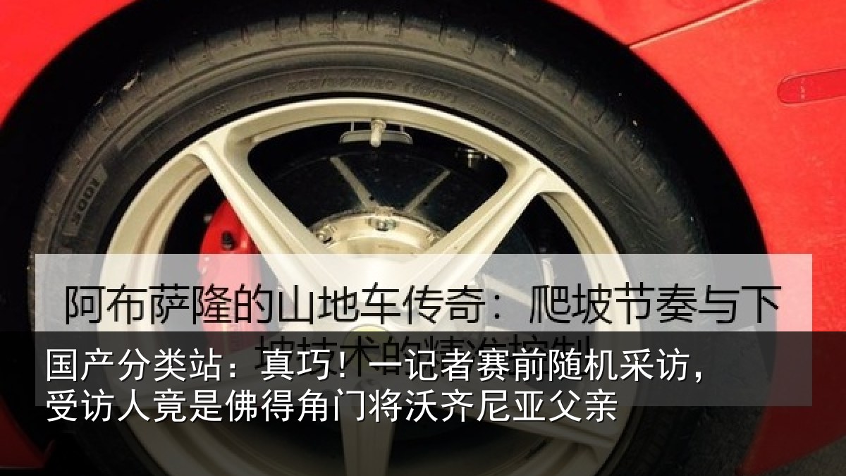 国产分类站：真巧！一记者赛前随机采访，受访人竟是佛得角门将沃齐尼亚父亲