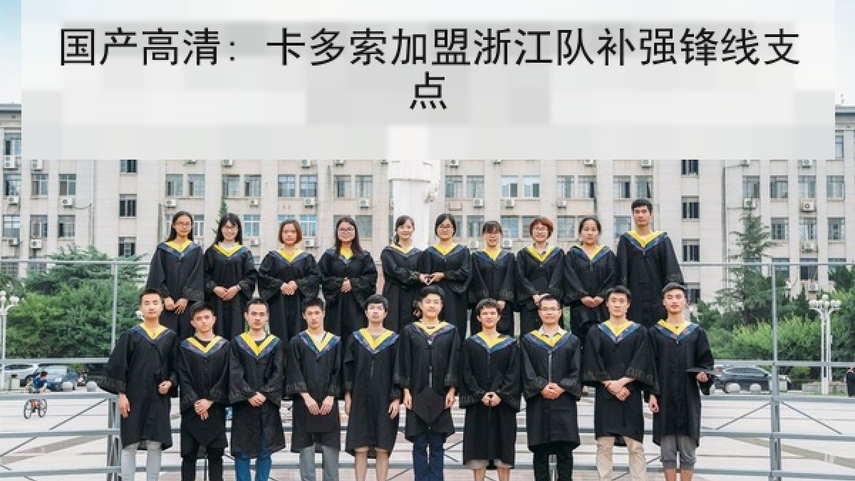 国产高清: 卡多索加盟浙江队补强锋线支点