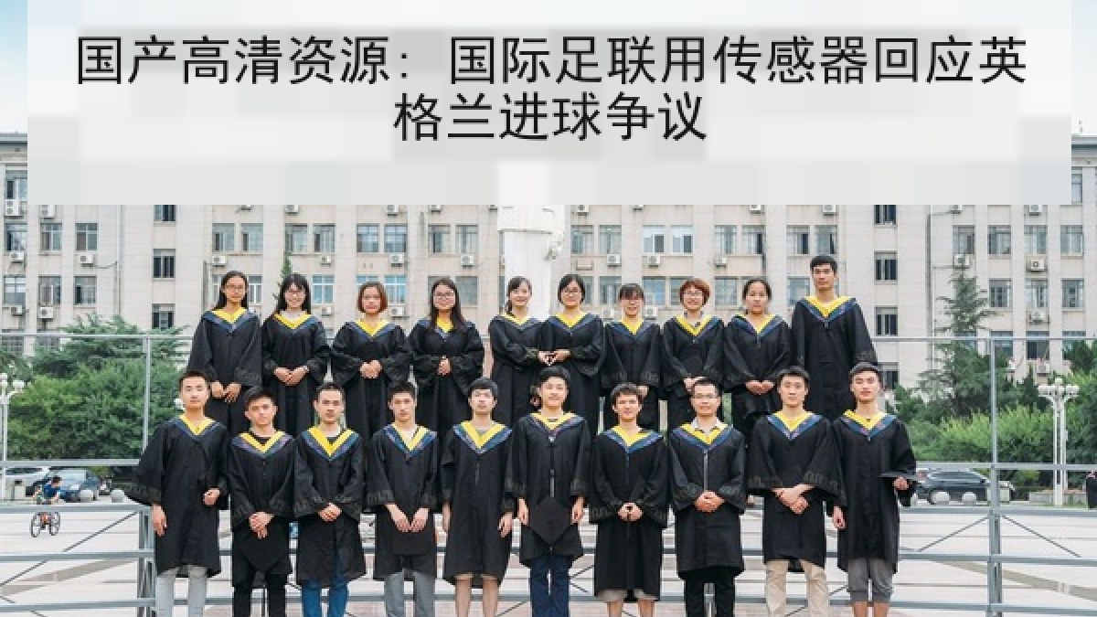 国产高清资源: 国际足联用传感器回应英格兰进球争议