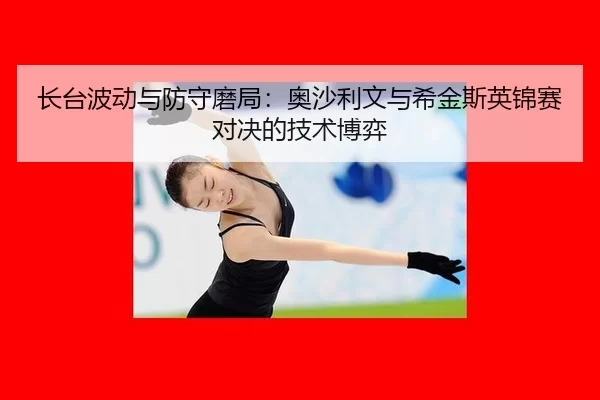 zhang-tai-bo-dong-yu-fang-shou-mo-ju-ao-sha-li-wen-yu-xi-jin-si-ying-jin-sai-dui-jue-de-ji-shu-bo-yi-3-532.jpg