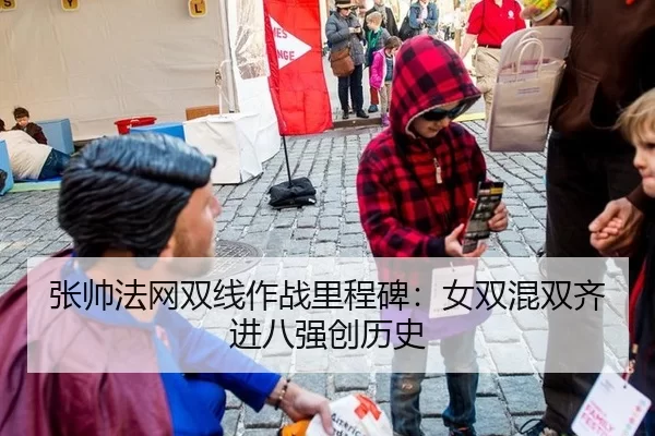 张帅法网双线作战里程碑：女双混双齐进八强创历史