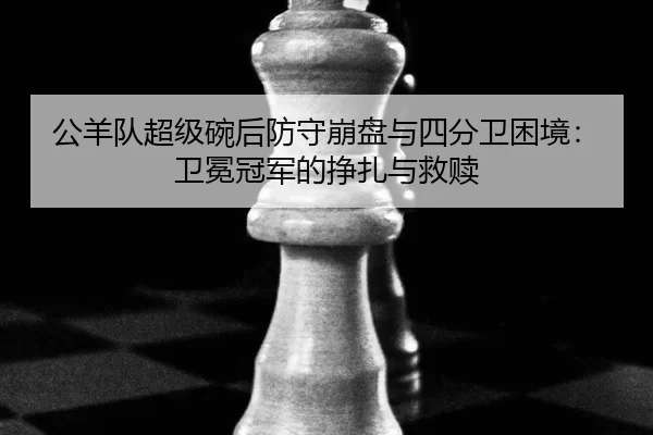 gong-yang-dui-chao-ji-wan-hou-fang-shou-beng-pan-yu-si-fen-wei-kun-jing-wei-mian-guan-jun-de-zheng-zha-yu-jiu-shu-3-792.jpg