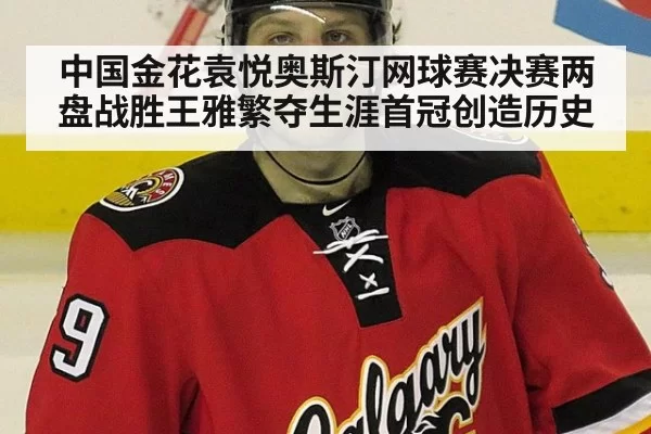 中国金花袁悦奥斯汀网球赛决赛两盘战胜王雅繁夺生涯首冠创造历史