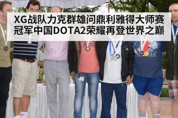 XG战队力克群雄问鼎利雅得大师赛冠军中国DOTA2荣耀再登世界之巅