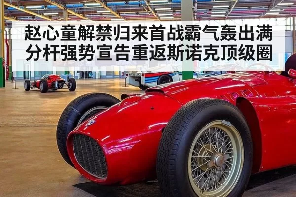 赵心童解禁归来首战霸气轰出满分杆强势宣告重返斯诺克顶级圈