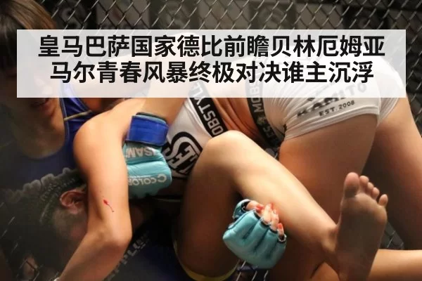 皇马巴萨国家德比前瞻贝林厄姆亚马尔青春风暴终极对决谁主沉浮